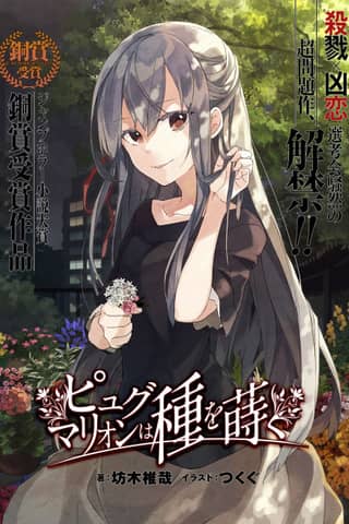 Pygmalion wa Tane wo Maku