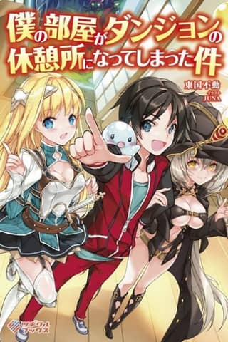 Boku no Heya ga Dungeon no Kyuukeijo ni Natteshimatta Ken