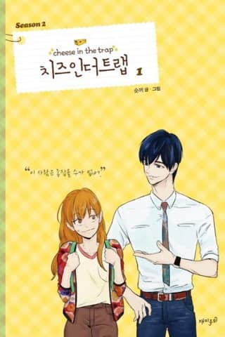 Cheese in the Trap Season 2