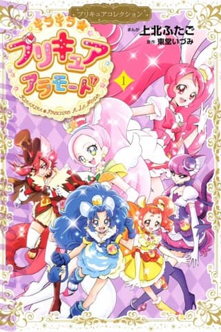 KiraKira☆Pretty Cure A La Mode