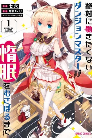 絶対に働きたくないダンジョンマスターが惰眠をむさぼるまで