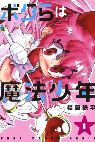 Bokura wa Mahou Shounen