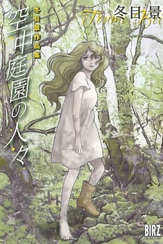 Toume Kei Works Collection: People of the Hanging Gardens