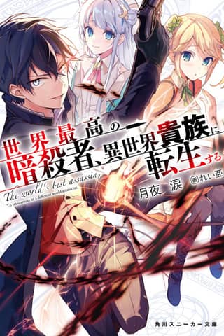 The World's Finest Assassin Gets Reincarnated in Another World as an Aristocrat