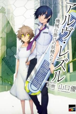 Arve Rezzle: Kikaijikake no Yousei-tachi