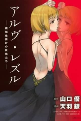 Arve Rezzle: Kikaijikake no Yousei-tachi