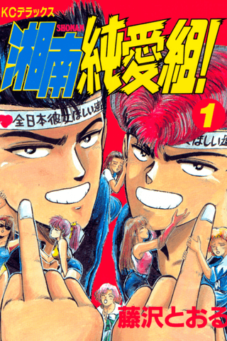 ¡La Pandilla del Amor Puro de Shonan!