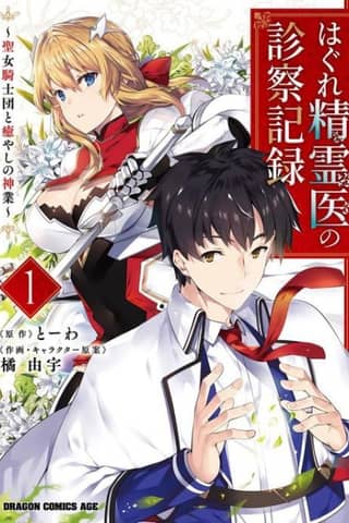 Hagure Seirei Ino Shinsatsu Kiroku ~ Seijo Kishi-dan to Iyashi no Kamiwaza ~