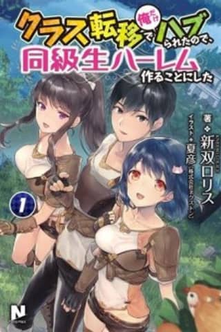 Class Teni de Ore dake Haburaretara node, Doukyuu Harem Tsukuru Koto ni Shita