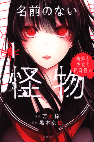Namae no nai Kaibutsu - Kumo to Shoujo to Ryoki Satsujin