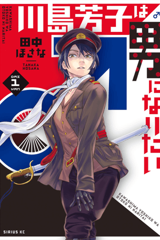 Kawashima Yoshiko wa Otoko ni Naritai