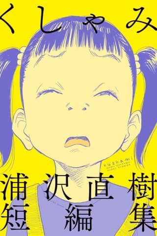 Sneeze: Naoki Urasawa Story Collection