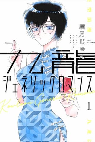 Kowloon Generic Romance