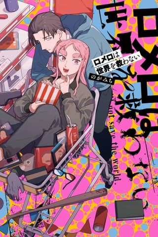 Romero wa Sekai wo Sukuwanai