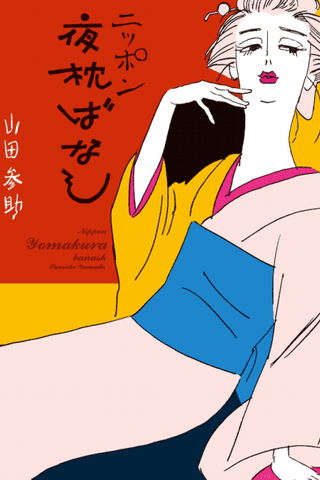 Nippon Yoru Makura wa Banashi