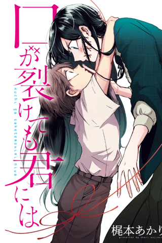 Kuchi ga Saketemo Kimi ni wa (Webcomic)