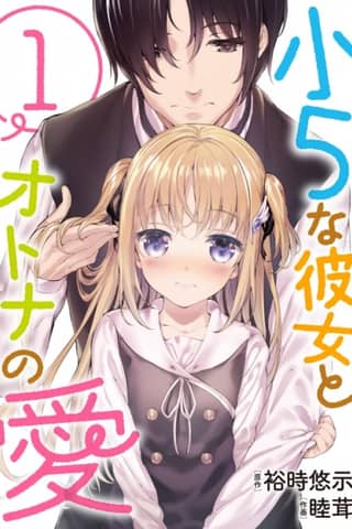 Shou5 na Kanojo to Otona no Ai