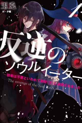 Revenge of the Soul Eater: Cast Out as a Weakling by My Sword Saint Father
