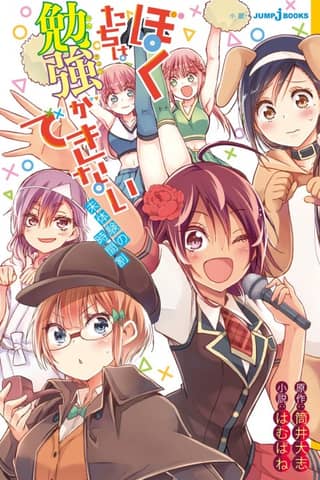 Bokutachi wa Benkyou ga Dekinai: Mitaiken no Jikanwari