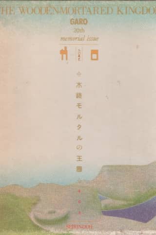 The Wooden-Mortared Kingdom - Garo 20th Anniversary Memorial Issue