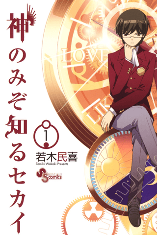 The World God Only Knows