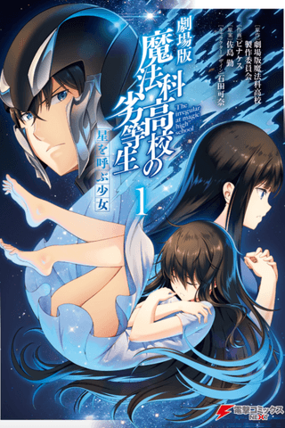 Gekijouban Mahouka Koukou no Rettousei - Hoshi wo Yobu Shoujo