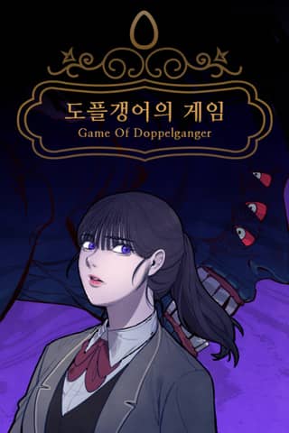 Game of Doppelganger