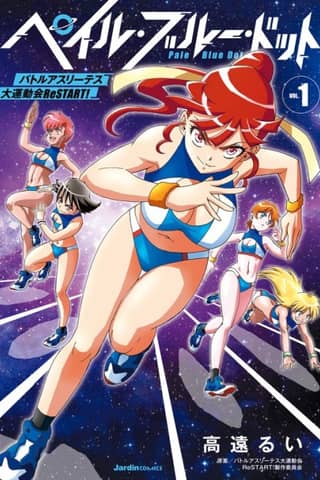Pale Blue Dot - Battle Athletes Daiundoukai ReSTART!