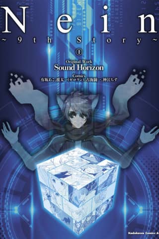 Nein ～9th Story～