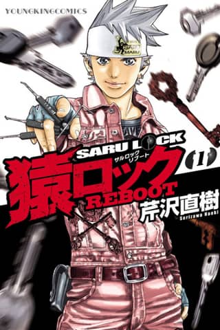 Saru Lock REBOOT