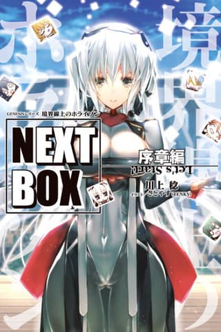 Kyoukaisenjou no Horizon NEXT BOX: Joshou-hen
