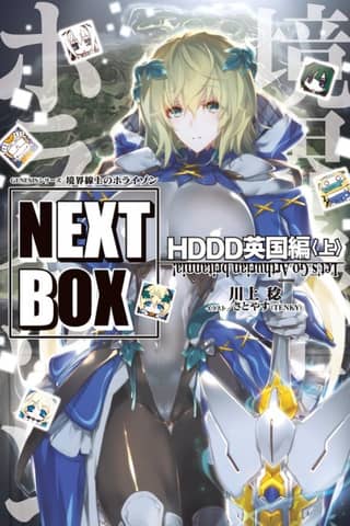 Genesis Series: Kyoukaisenjou no Horizon NEXT BOX - HDDD Igirisu-hen