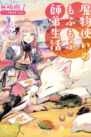 Mamonotsukai no Mofumofu shitei Seikatsu