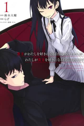 Anata ga Watashi wo Suki ni Naru Jishin wa Arimasen ga, Watashi ga Anata wo Suki ni Naru Jishin wa Arimasu