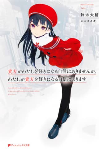 Anata ga Watashi wo Suki ni Naru Jishin wa Arimasen ga, Watashi ga Anata wo Suki ni Naru Jishin wa Arimasu