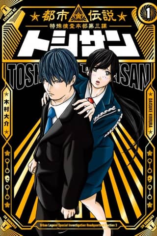Toshi-san: Toshi Densetsu Tokushu Sousa Honbu Daisanka