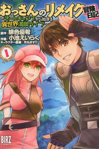 Ossan no Remake Bouken Nikki ~Autocamp kara Hajimaru Isekai Mankitsu Life~