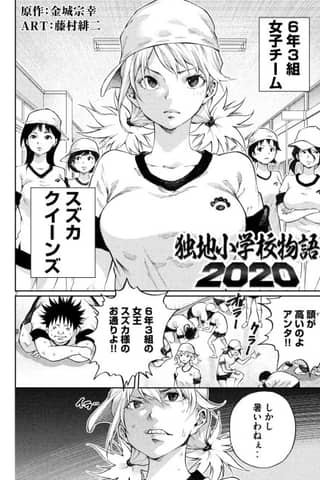 Dokuchi Shougakkou Monogatari 2020