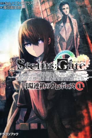 STEINS;GATE: Enkan Rensa no Uroborosu