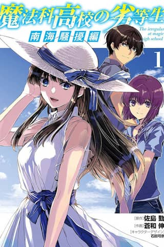 Mahouka Koukou no Rettousei - Conflictos en el Mar del Sur