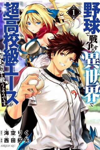 Yakyuu de Sensou suru Isekai de Choukoukoukyuu Ace ga Jakushou Kokka o Sukuu Youdesu