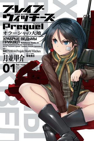 Brave Witches Prequel: The Vast Land of Orussia