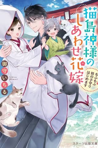 Nekojima Kamisama no Shiawase Hanayome: Mofumofu Youkai no Komori Hajimemasu