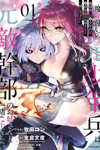魔剣使いの元少年兵は、元敵幹部のお姉さんと一緒に生きたい