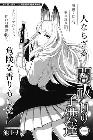 Yami-barai no Kodomo-tachi