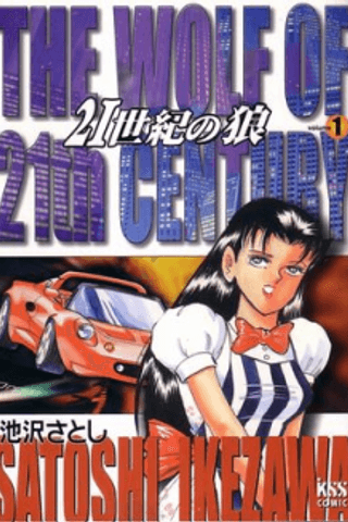 21 Seiki no Ookami