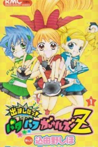 They are here! Powerpuff Girls Z!