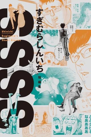 SSSS: Sugimura Shinichi Tanpenshuu