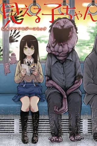 Mieruko-chan Official Comic Anthology