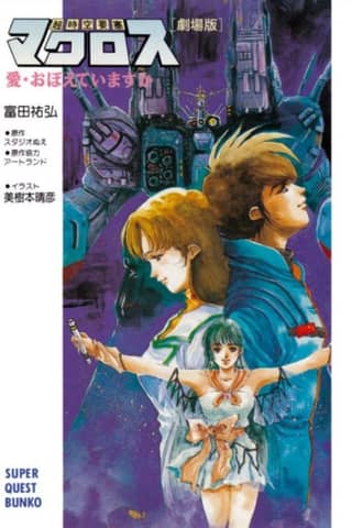 Choujikuu Yousai Macross "Gekijouban": Ai Oboete Imasu ka